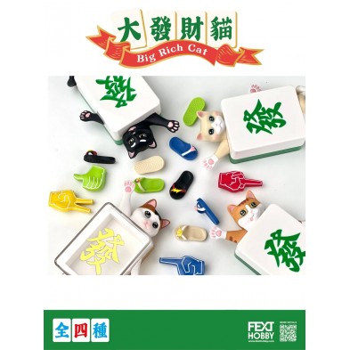 盲盒 FEXT HOBBY大發財貓 (原盒4pcs) 